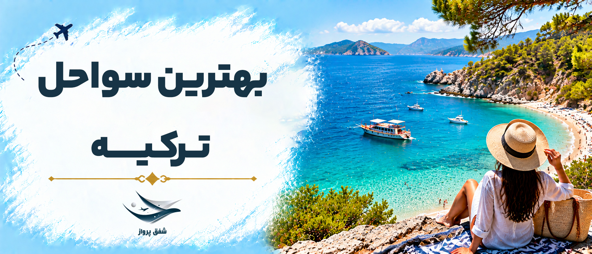 بهترین سواحل ترکیه