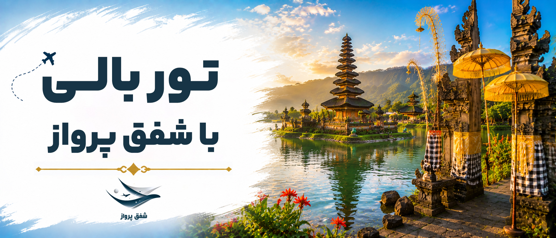 تور بالی با شفق پرواز