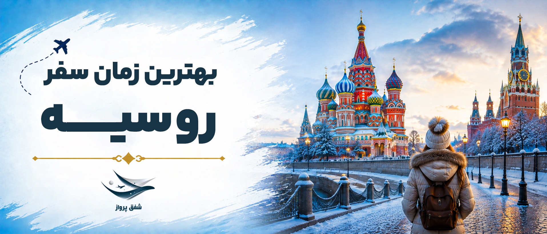 بهترین زمان سفر به روسیه