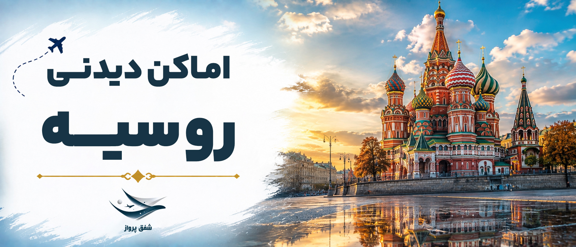 اماکن دیدنی روسیه