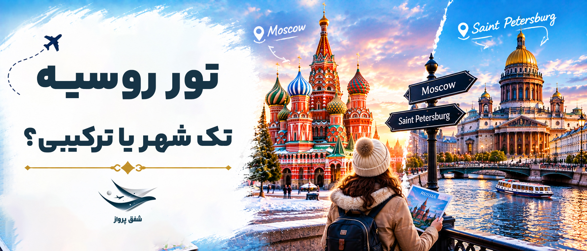 تور تک شهر یا  ترکیبی روسیه ؟