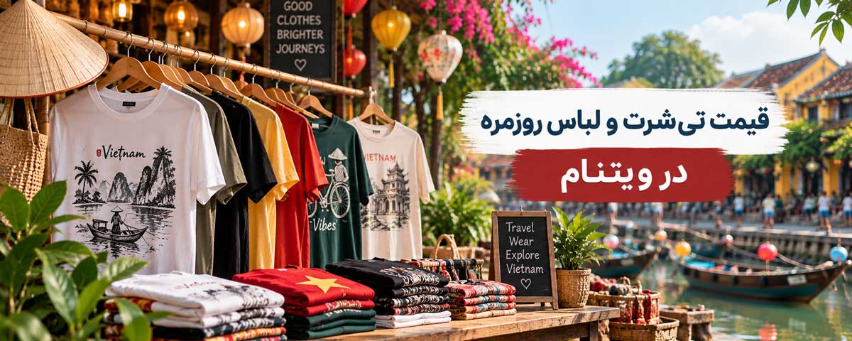 قیمت تیشرت و لباس روزمره در ویتنام