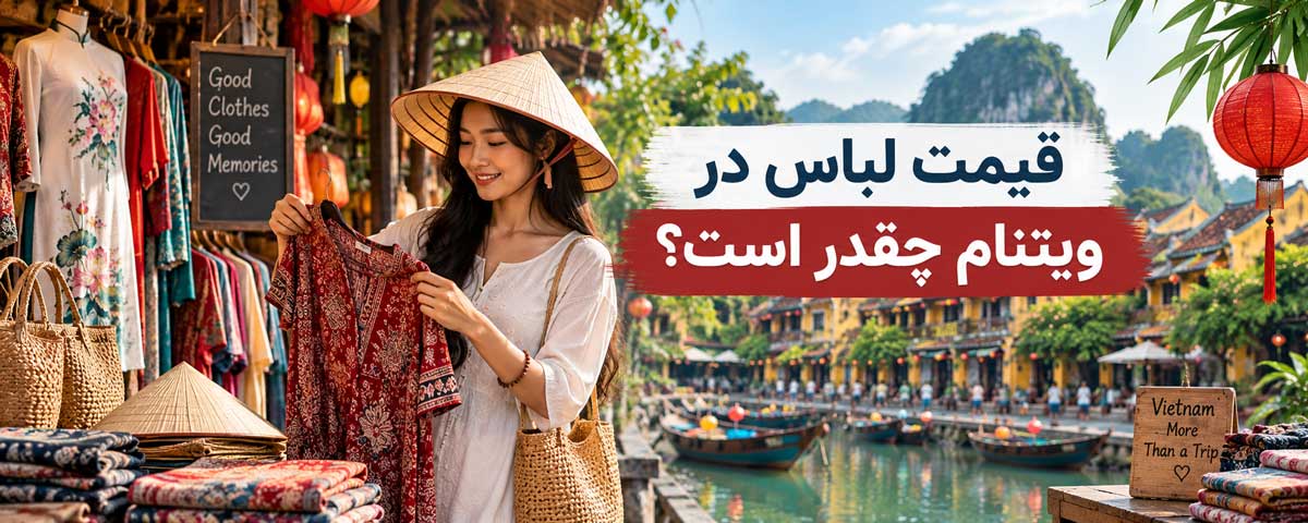 قیمت لباس در ویتنام چقدر است؟