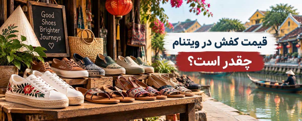 قیمت کفش در ویتنام چقدر است؟