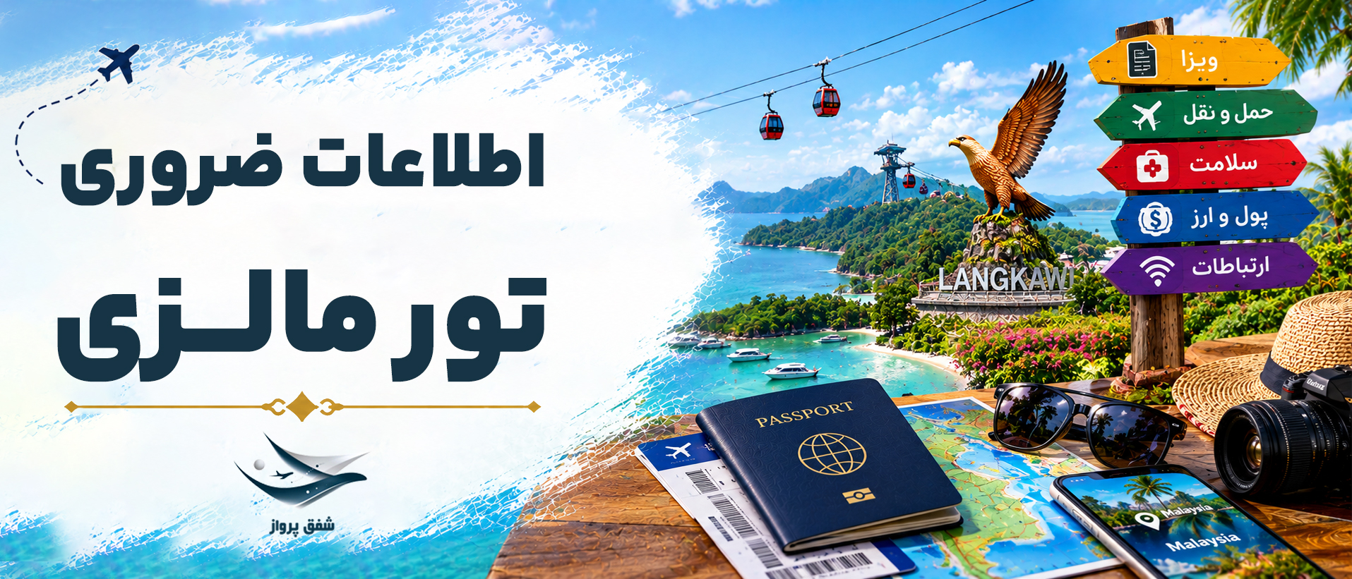 اطلاعات ضروری برای مسافران ایرانی در مالزی