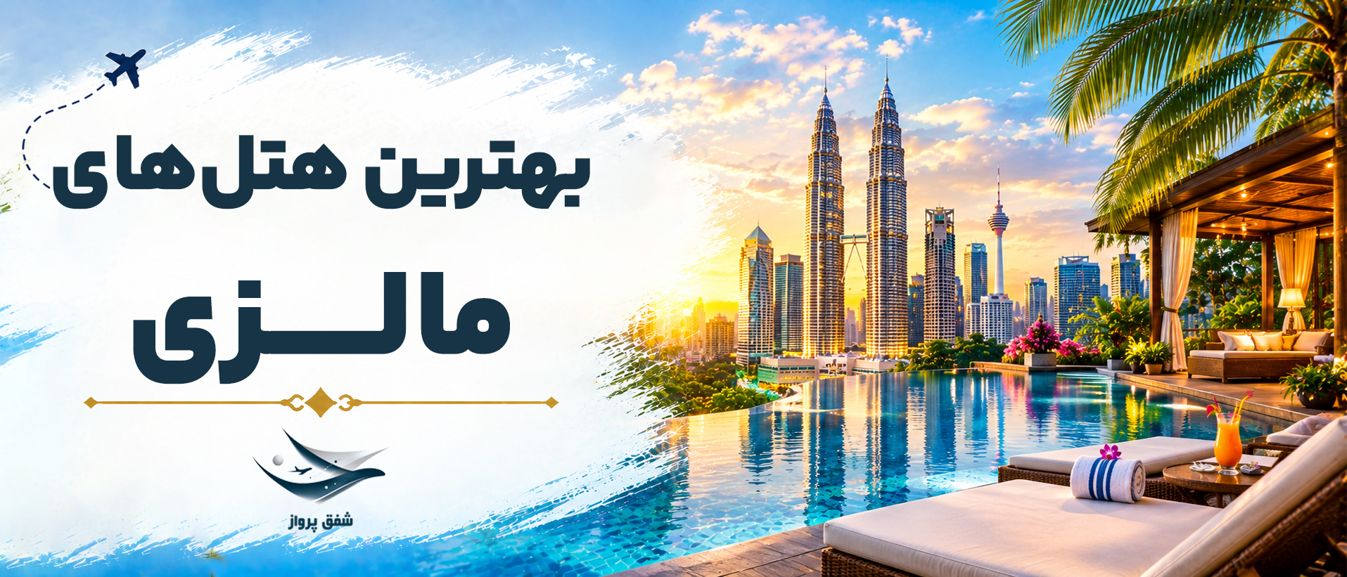 بهترین هتل های مالزی