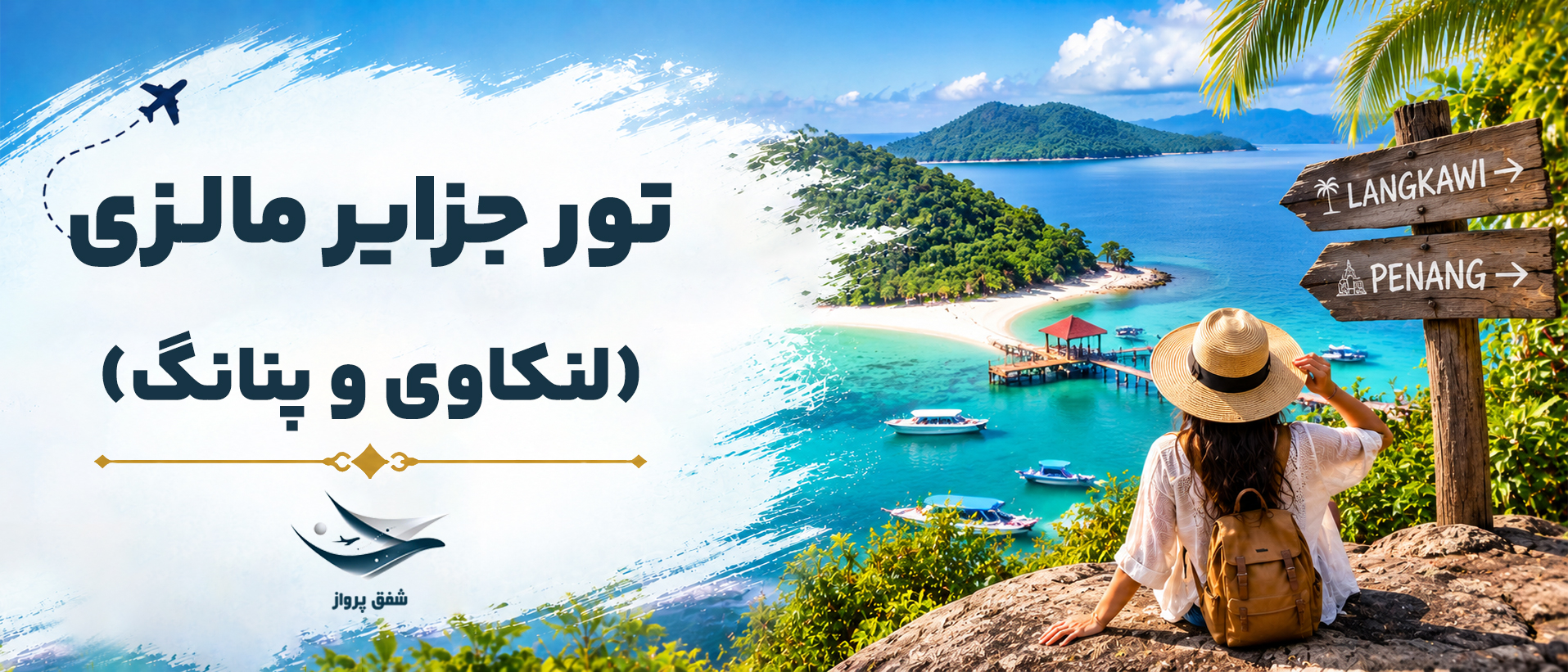 تور جزایر مالزی (لنکاوی و پنانگ)