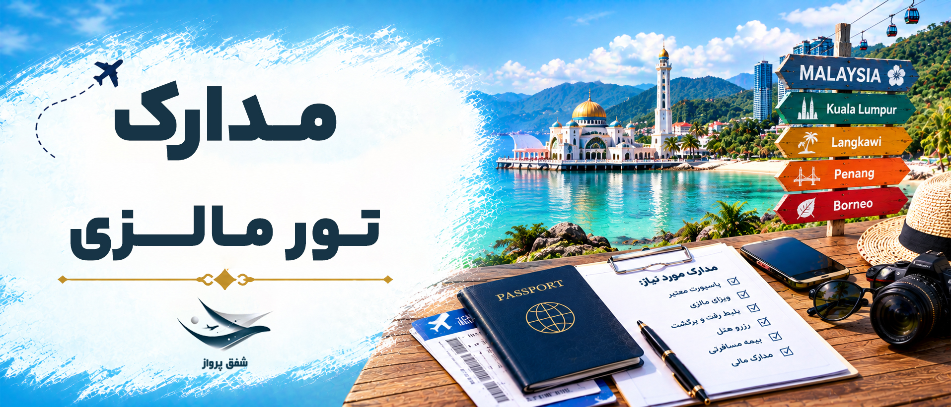 مدارک مورد نیاز تور مالزی