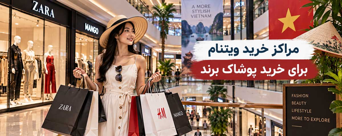 مراکز خرید ویتنام برای خرید پوشاک برند