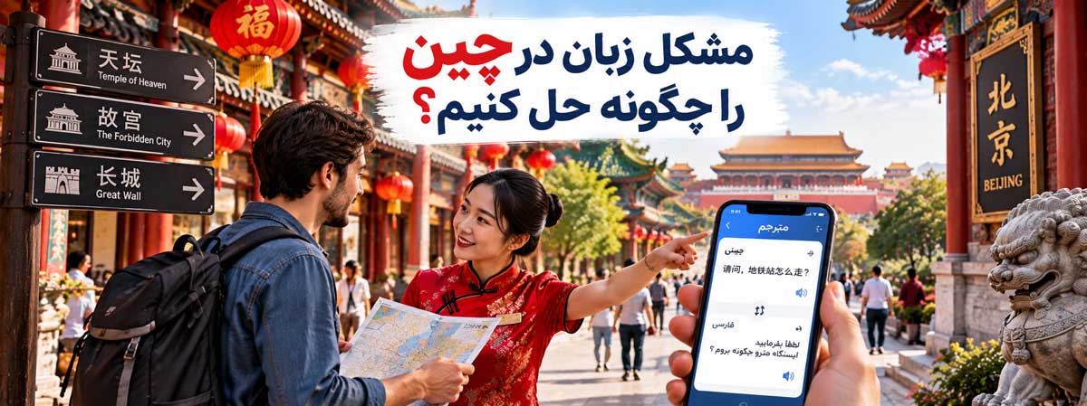 مشکل زبان در چین را چگونه حل کنیم؟
