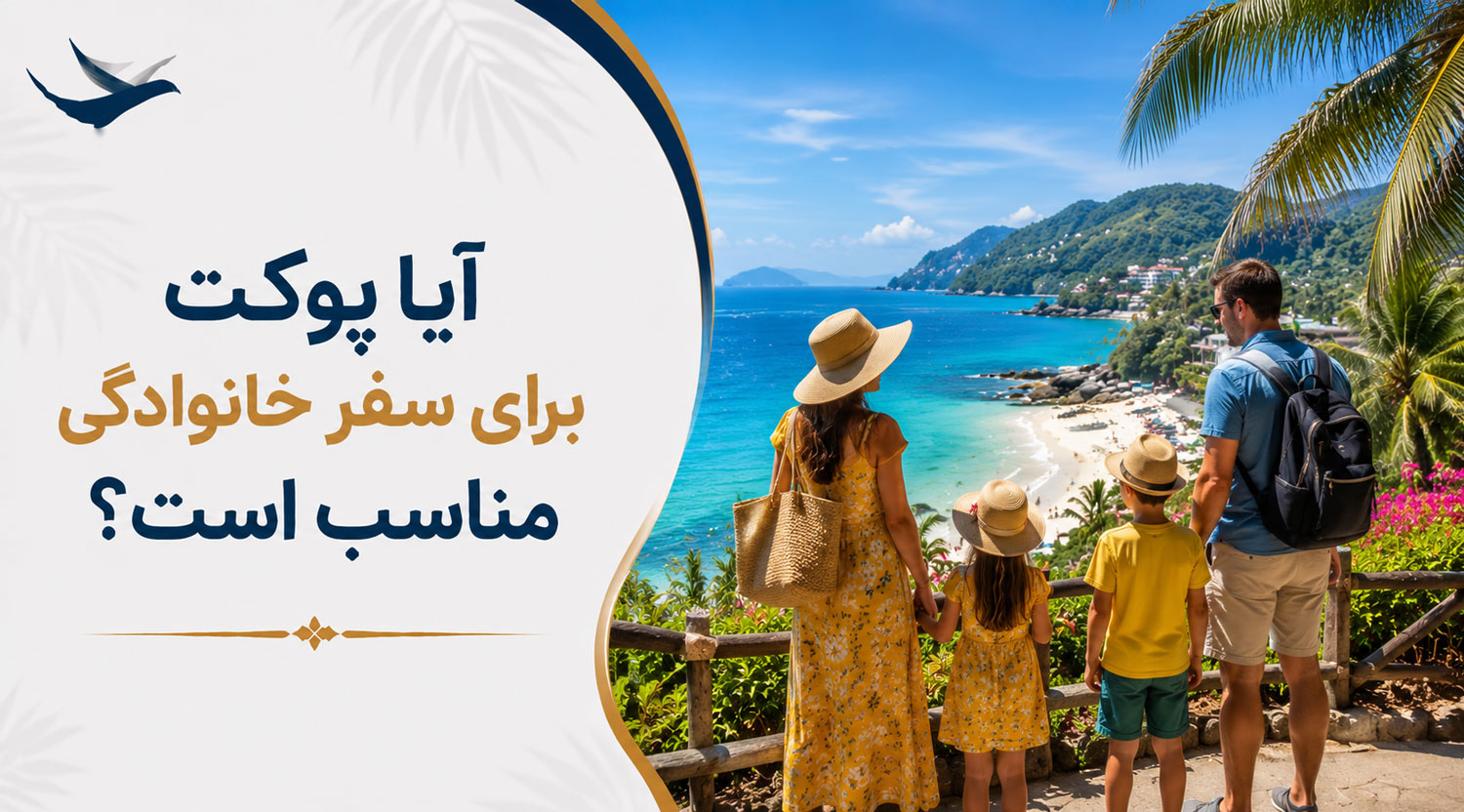 آیا پوکت برای سفر خانوادگی مناسب است؟