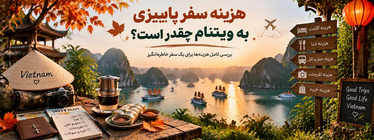هزینه سفر پاییزی به ویتنام چقدر است؟