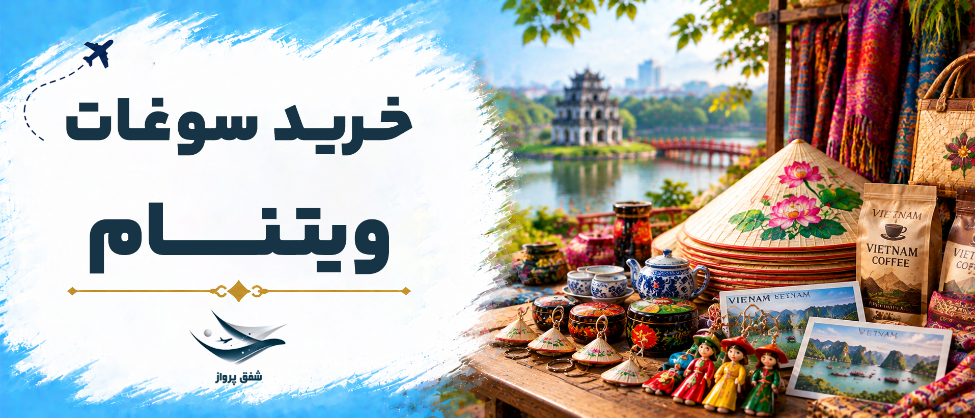 خرید سوغات  ویتنام
