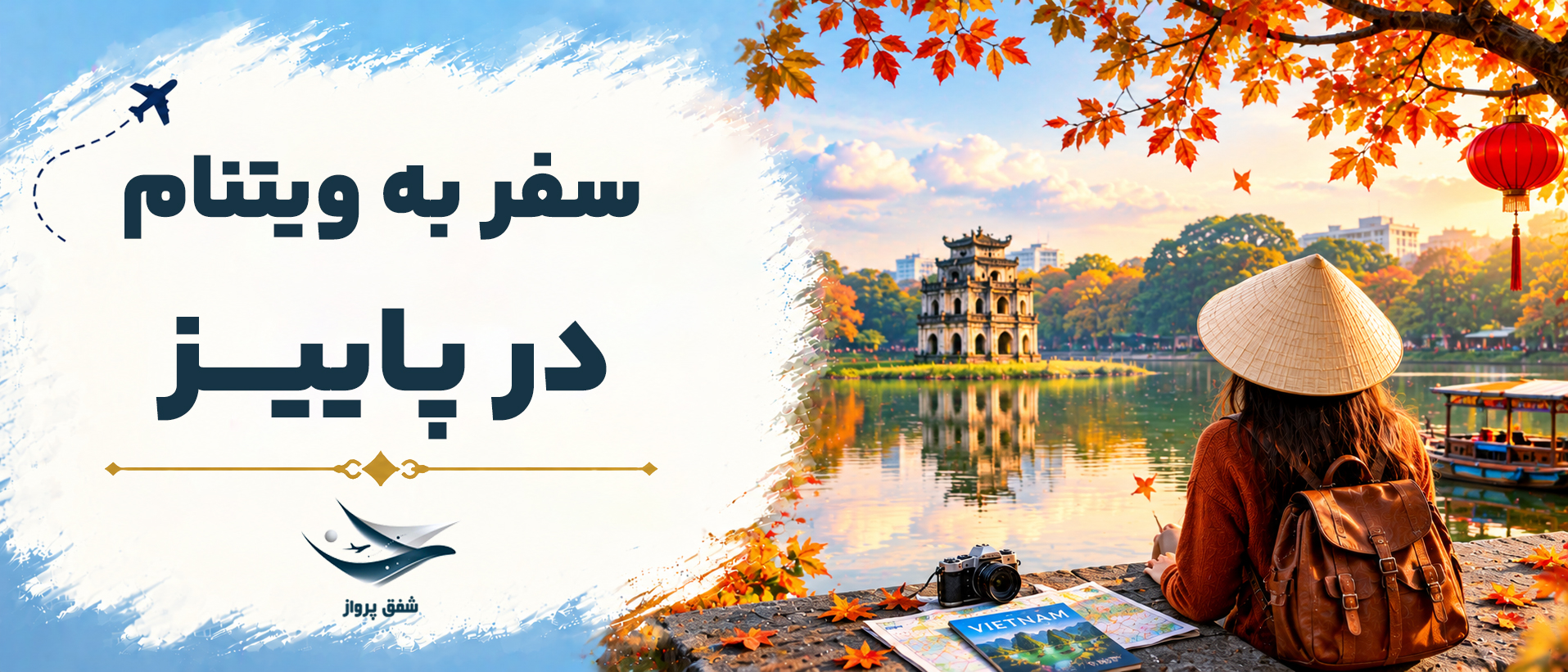سفر به ویتنام در پاییز 