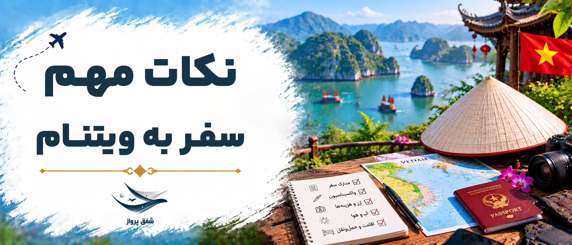 نکات مهم قبل از سفر به ویتنام