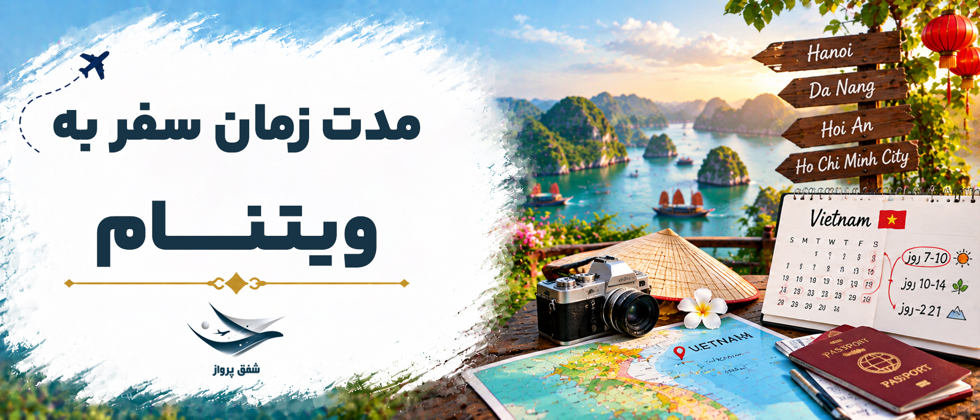 مدت زمان سفر به ویتنام