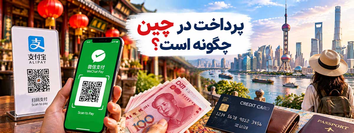 پرداخت در چین چگونه است؟