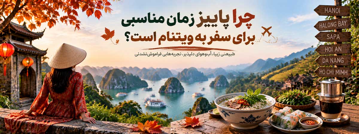 چرا پاییز زمان مناسبی برای سفر به ویتنام است؟